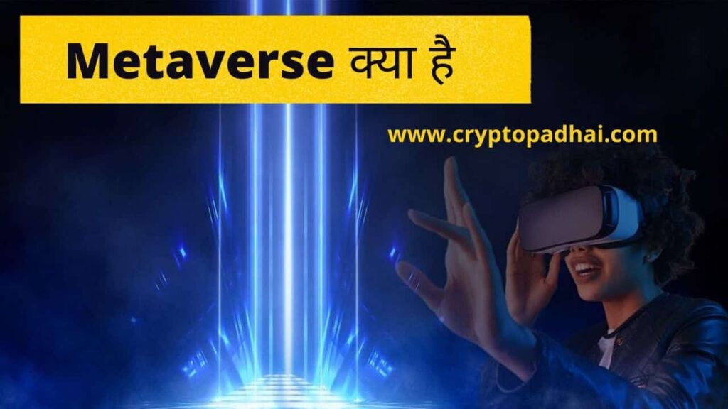 Metaverse Kya Hai in Hindi