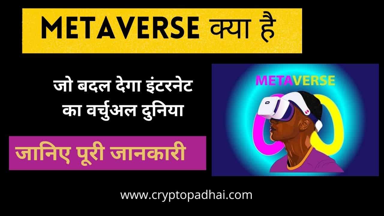 metaverse-kya-hai-in-hindi