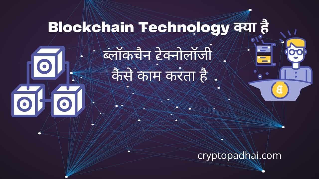 What is Blockchain Technology in Hindi