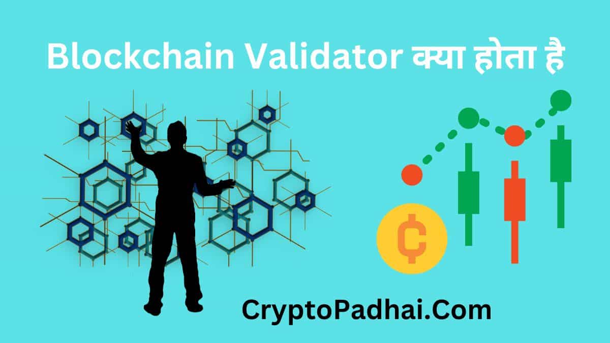 What is Blockchain Validator in Hindi